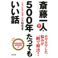 500年たってもいい話