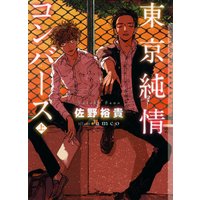 東京純情コンバース 上【イラストあり】
