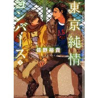東京純情コンバース 下【イラストあり】