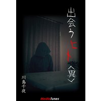出会うヒト<異>