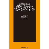 白澤教授が選んだ病気にならない”食べもの”バイブル