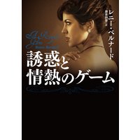 誘惑と情熱のゲーム