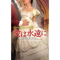 ウエディング・ストーリー2015 愛は永遠に