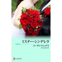 ミスター・シンデレラ