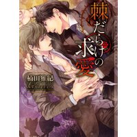 棘だらけの求愛【イラストあり】
