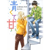 青くて、甘い【イラストあり】