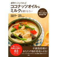 スプーン1杯から始める認知症予防 ボケたくなければココナッツオイル&ミルクを摂りなさい