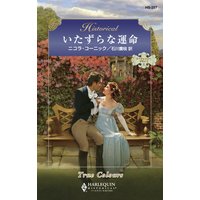 いたずらな運命