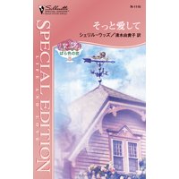 そっと愛して