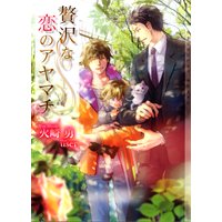 贅沢な恋のアヤマチ【イラストあり】
