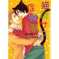 猫耳サマ症候群【イラストあり】