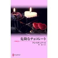 危険なチョコレート