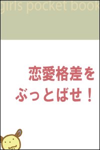 恋愛格差をぶっとばせ 60 の女はカレシがいない 電子書店パピレス