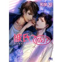 彼氏(仮)?