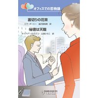 オフィスでの恋物語