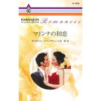 マドンナの初恋