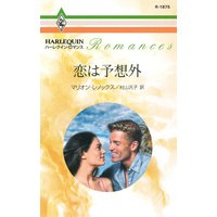 恋は予想外