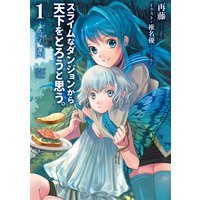 スライムなダンジョンから天下をとろうと思う。1〜スラ子、誕生