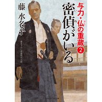 密偵がいる 与力・仏の重蔵2
