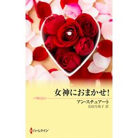 女神におまかせ!