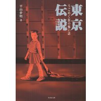 東京伝説 うごめく街の怖い話