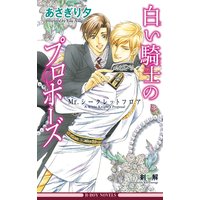 白い騎士のプロポーズ 〜Mr.シークレットフロア〜【イラスト入り】