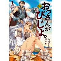 おっさんがびじょ。1 “わるもの”を始めよう!
