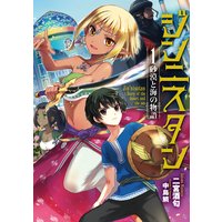 ジンニスタン1 砂漠と海の物語