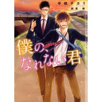 僕の、なれない君【イラストあり】