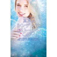 サマー・シズラー2015 真夏のシンデレラ・ストーリー