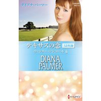 テキサスの恋 ウィンター・アンコール II