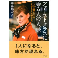 ファーストクラスに乗る人の人脈(きずな出版)