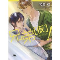 兄弟(仮)!