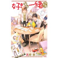 好きなら一緒 にっ【パピレス限定特別版】