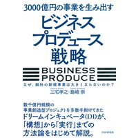 3000億円の事業を生み出す「ビジネスプロデュース」戦略