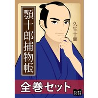 顎十郎捕物帳 全巻セット
