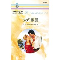 夫の復讐