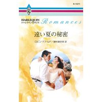 遠い夏の秘密