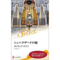 シェヘラザードの嘘【ハーレクイン・セレクト版】