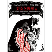 大人のためのエロティック童話13篇 美女と野獣 他