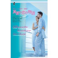 サマー・シズラー2007 真夏の恋の物語
