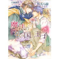 魔法のない国の王子【イラストあり】