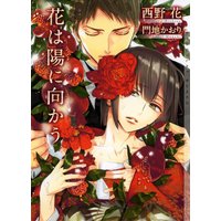 花は陽に向かう 新装版【イラストあり】