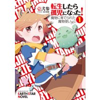 転生したら孤児になった!魔物に育てられた魔物使い(剣士)1