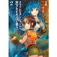 スライムなダンジョンから天下をとろうと思う。2〜二人の少女