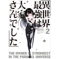 異世界最強は大家さんでした 2