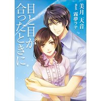 目と目が合ったときに