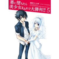 悪に堕ちたら美少女まみれで大勝利!!5