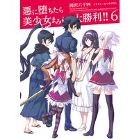 悪に堕ちたら美少女まみれで大勝利!!6