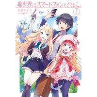 異世界はスマートフォンとともに。1